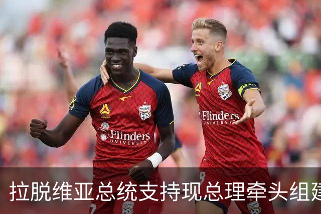 拉脱维亚总统支持现总理牵头组建新政府