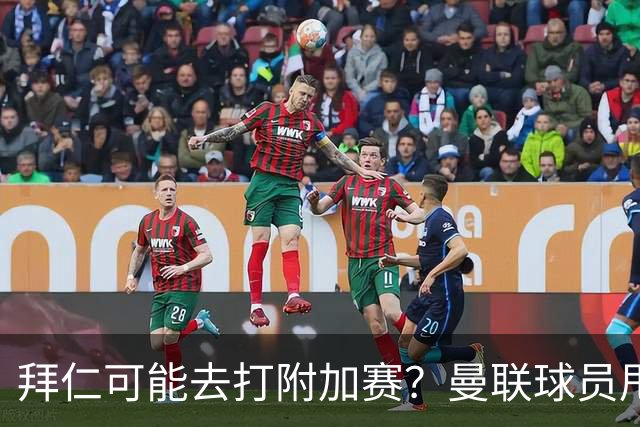 拜仁可能去打附加赛？曼联球员甩锅引援，全欧冠只有巴萨在正常踢球