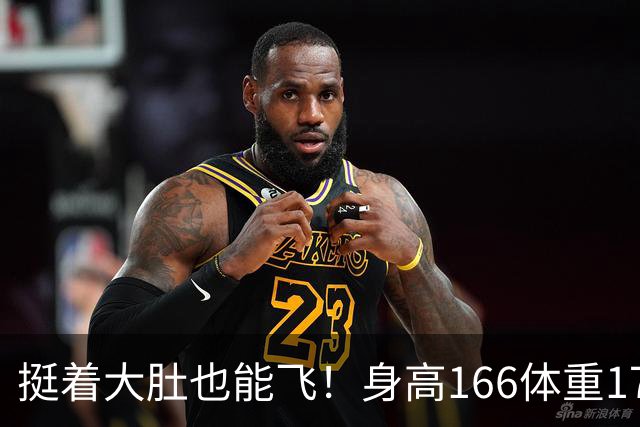 挺着大肚也能飞！身高166体重170门将6次神扑 FIFA147非预赛逼平昔日冠军