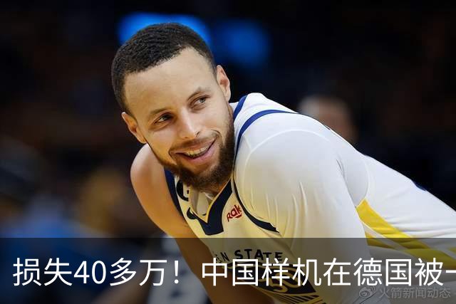 损失40多万！中国样机在德国被一夜偷空，主办方回应让人非常无语