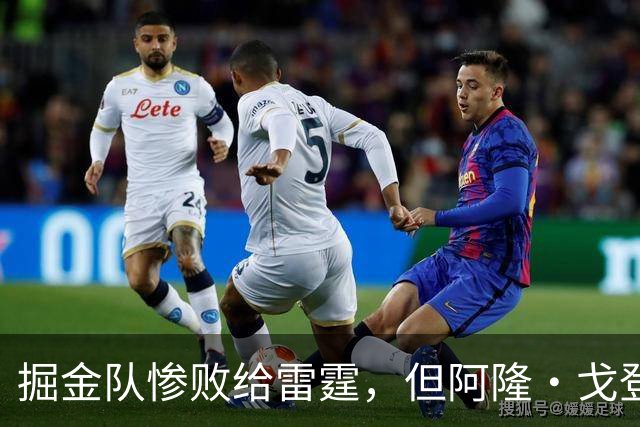 掘金队惨败给雷霆，但阿隆·戈登仍获内部人士“全明星”级评价