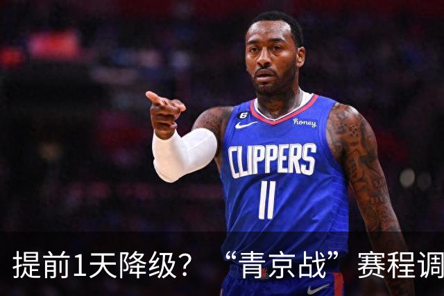 提前1天降级？“青京战”赛程调整，北京国安或“放水”青岛海牛