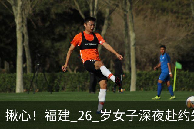 揪心！福建 26 岁女子深夜赴约失联，嫌疑人特征公布：身高 1 米 8、脚跛、河南口音，监控拍到却跟丢
