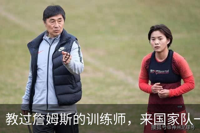 教过詹姆斯的训练师，来国家队一堂课只给15分钟，直接把人气走了