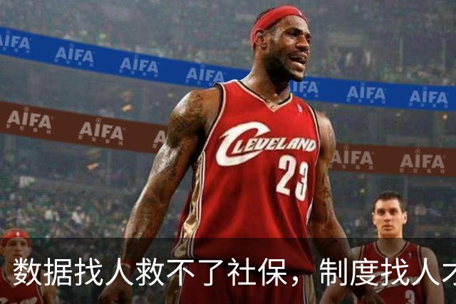 "数据找人"救不了社保，制度找人才能