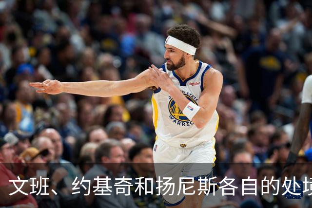 文班、约基奇和扬尼斯各自的处境