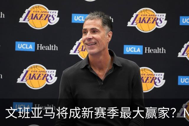 文班亚马将成新赛季最大赢家？NBA总经理调查，文班高居第一！