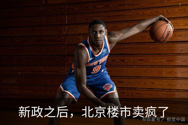 新政之后，北京楼市卖疯了