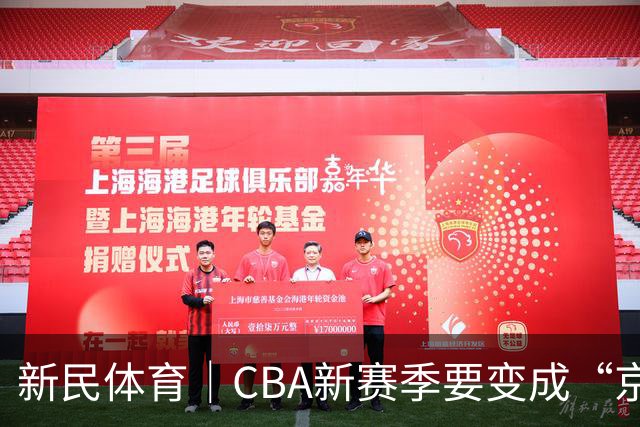 新民体育｜CBA新赛季要变成“京沪争霸”了？