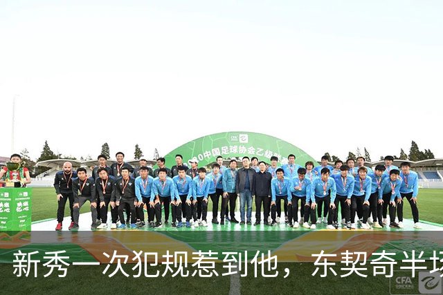 新秀一次犯规惹到他，东契奇半场压哨三分后继续喷