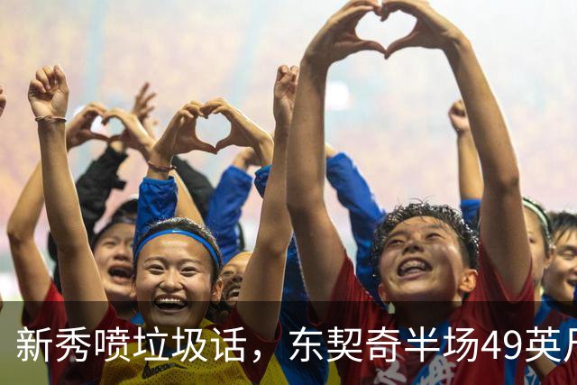 新秀喷垃圾话，东契奇半场49英尺回应：他话太多了