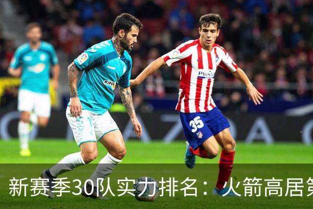 新赛季30队实力排名：火箭高居第5，位列2档！湖人力压76人，位居第3档