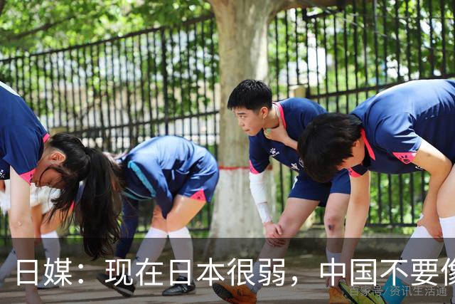 日媒：现在日本很弱，中国不要像当年日本侵略中国那样，进攻日本