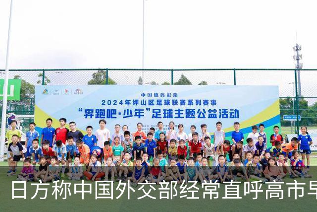 日方称中国外交部经常直呼高市早苗的名字，要求给予适当尊重，中方回应
