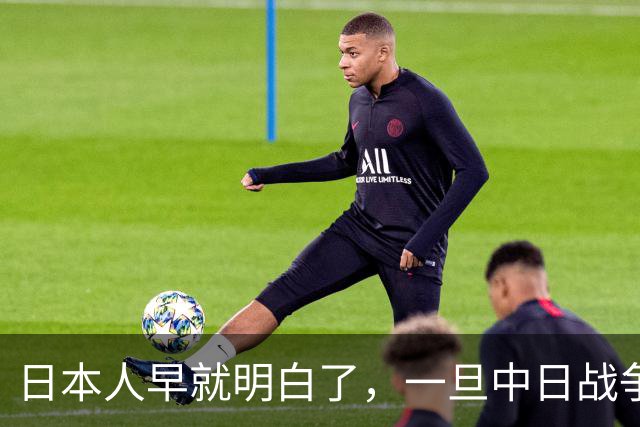 日本人早就明白了，一旦中日战争打响，中国不会只算眼前这一仗