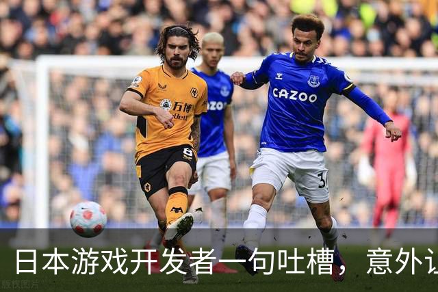 日本游戏开发者一句吐槽，意外让全网中文玩家集体“凡尔赛”了