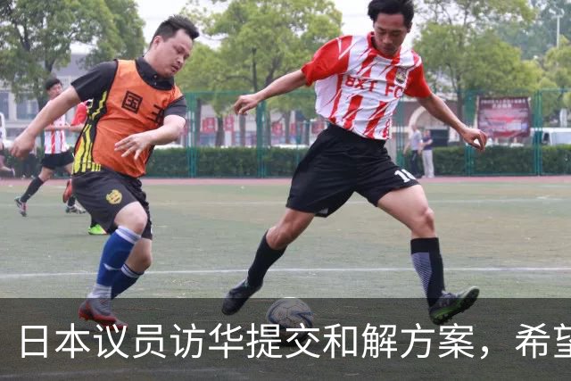 日本议员访华提交和解方案，希望中方放过：高市太难了，没法撤回