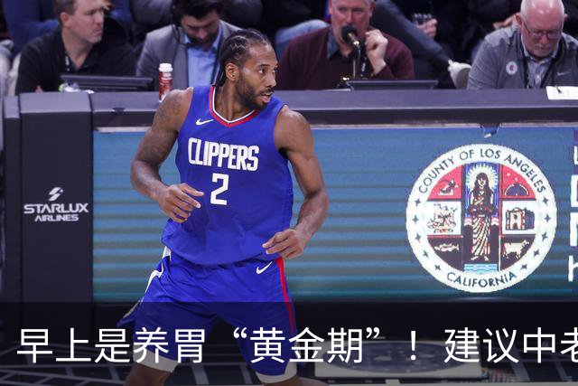 早上是养胃“黄金期”！建议中老年：常吃这3种早餐，润燥不上火