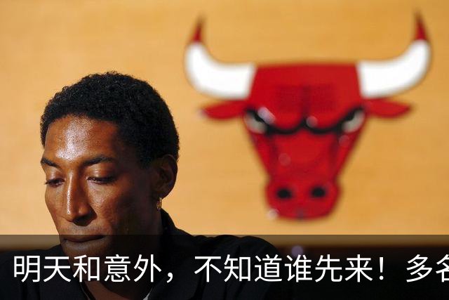 明天和意外，不知道谁先来！多名壮年强者骤然离世，请你珍惜自己
