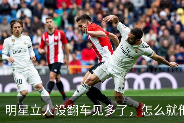 明星立人设翻车见多了，怎么就他越立越成功
