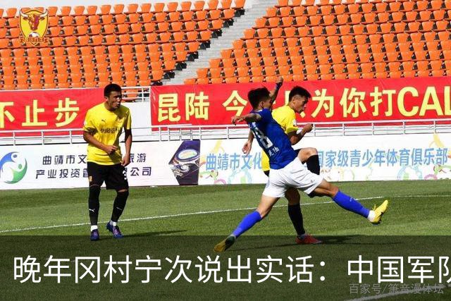 晚年冈村宁次说出实话：中国军队不可怕，怕的是这个省的人
