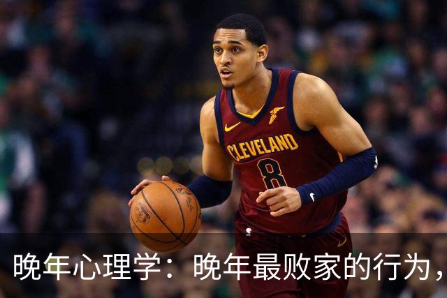 晚年心理学：晚年最败家的行为，不是吃喝享乐，而是把钱砸在这两件事上，尤其是第一件