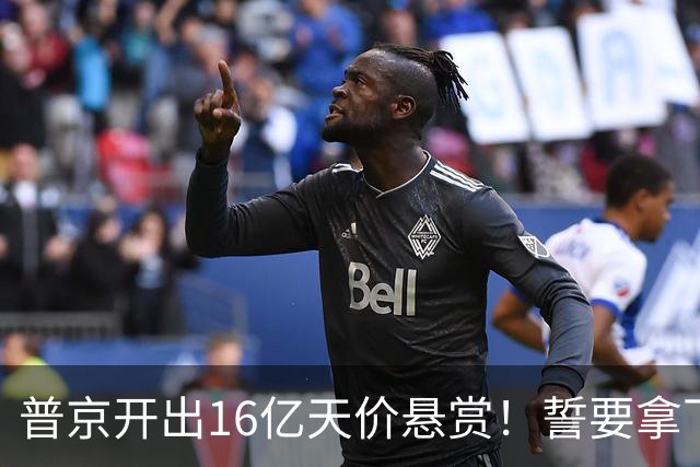 普京开出16亿天价悬赏！誓要拿下乌