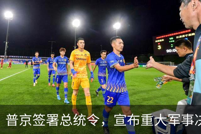 普京签署总统令，宣布重大军事决定