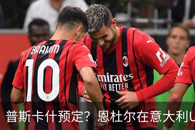 普斯卡什预定？恩杜尔在意大利U21打进70米超远吊射