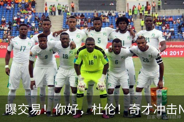 曝交易！你好，杜伦！奇才冲击NBA争冠格局