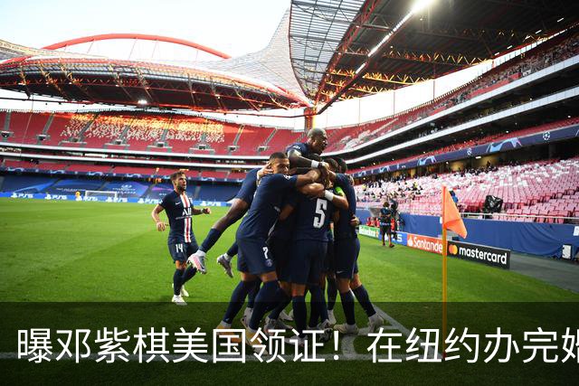 曝邓紫棋美国领证！在纽约办完婚礼，公司回应，男方亲戚曝细节