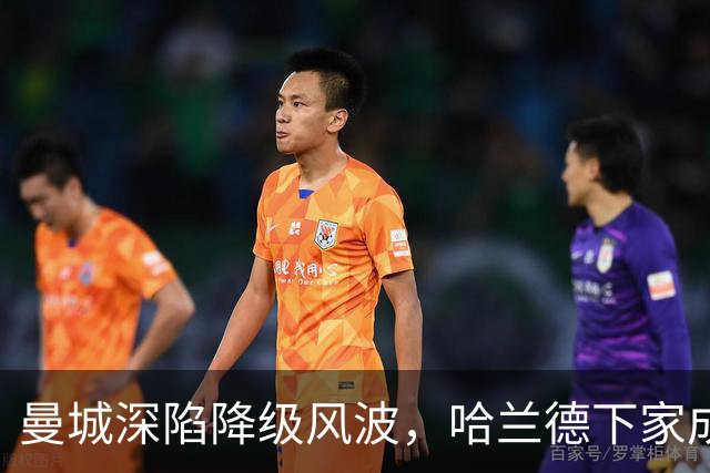 曼城深陷降级风波，哈兰德下家成谜：皇马成最大热门