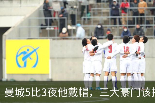 曼城5比3夜他戴帽，三大豪门该抢这位"老派噩梦"吗