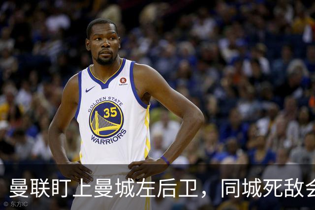 曼联盯上曼城左后卫，同城死敌会放人吗？
