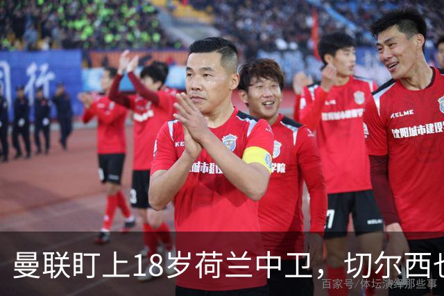曼联盯上18岁荷兰中卫，切尔西也来抢，特温特不想放人