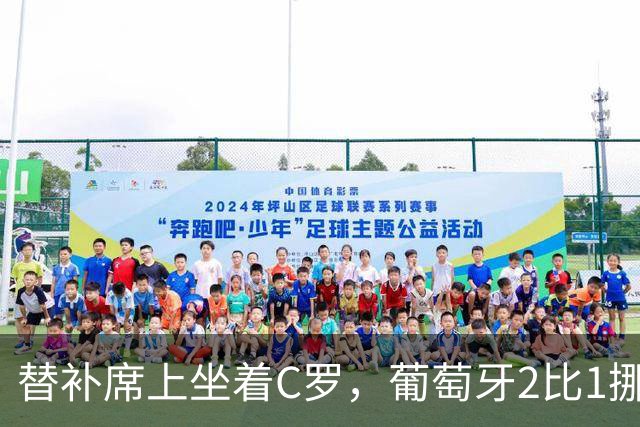 替补席上坐着C罗，葡萄牙2比1挪威；德国主场0比1输希腊