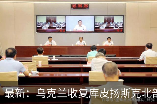 最新：乌克兰收复库皮扬斯克北部失地！反攻利曼森林区