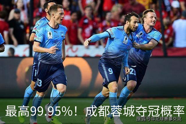 最高99.95%！成都蓉城夺冠概率暴跌至83% 末轮打平就夺首冠