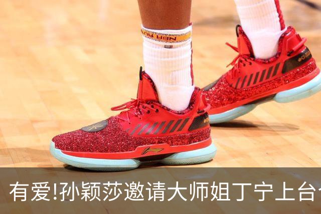 有爱!孙颖莎邀请大师姐丁宁上台合影:宁姐一起来吧!丁宁笑着婉拒