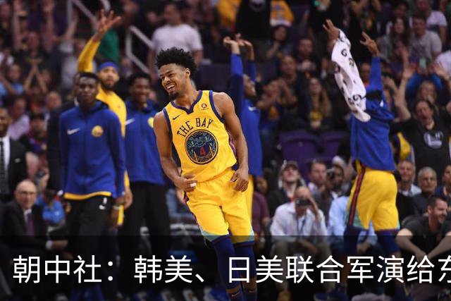 朝中社：韩美、日美联合军演给东北亚带来新战争乌云