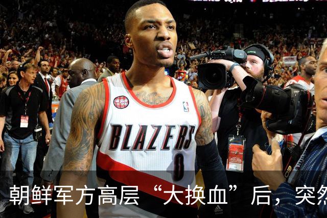 朝鲜军方高层“大换血”后，突然派人来北京开会，事先没半点消息