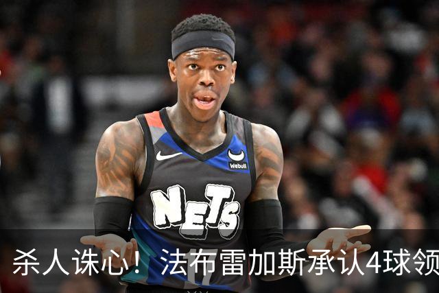 杀人诛心！法布雷加斯承认4球领先后留手，曼联惨败仍遭羞辱