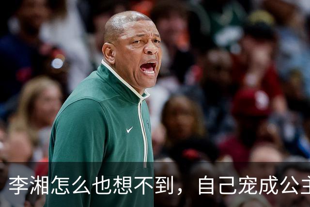 李湘怎么也想不到，自己宠成公主的女儿，如今已经开始为她争光