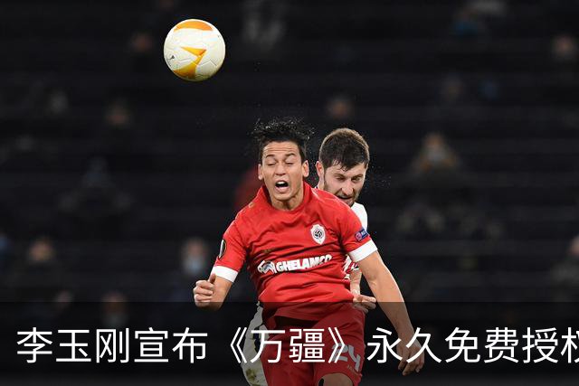 李玉刚宣布《万疆》永久免费授权后再发声：自己工作室是唯一版权拥有者，这次授权只是个例