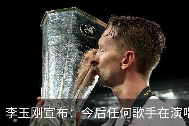 李玉刚宣布：今后任何歌手在演唱会上演唱《万疆》，永久免费授权