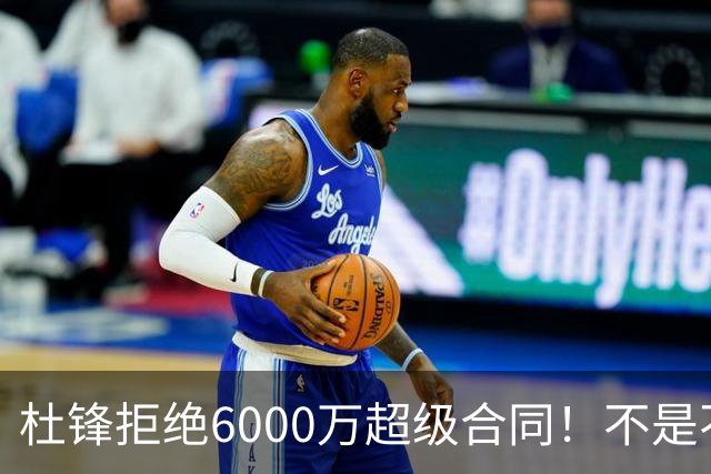 杜锋拒绝6000万超级合同！不是不爱中国男篮，是规则逼他二选一