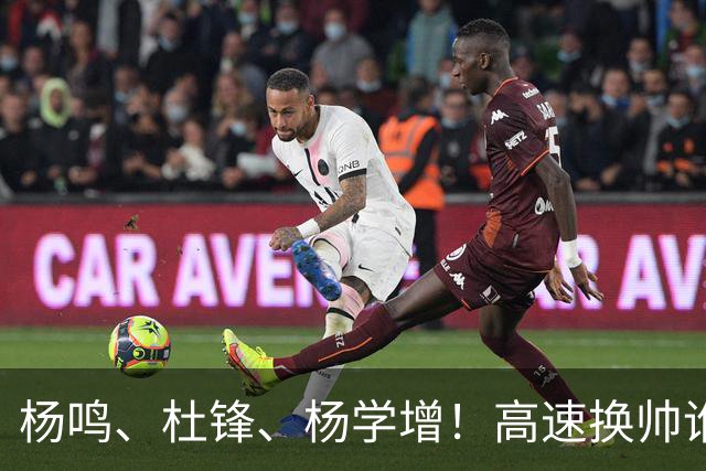 杨鸣、杜锋、杨学增！高速换帅谁能行？两条路必选其一