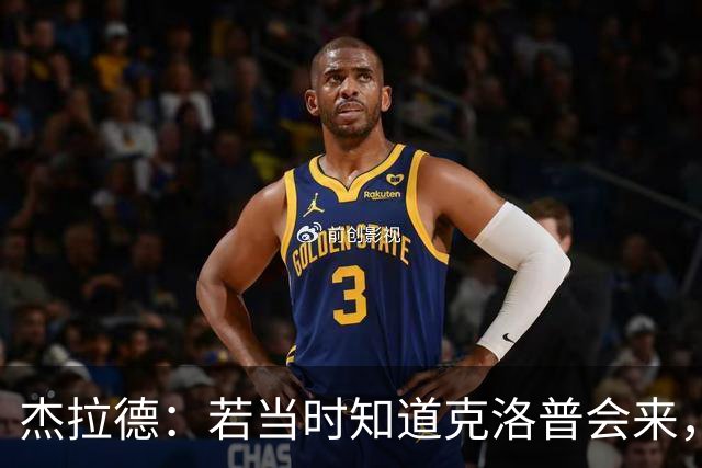杰拉德：若当时知道克洛普会来，我会赌一把留在利物浦