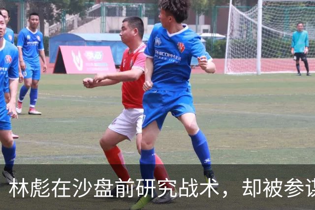 林彪在沙盘前研究战术，却被参谋质疑，林彪：你来指挥试试看