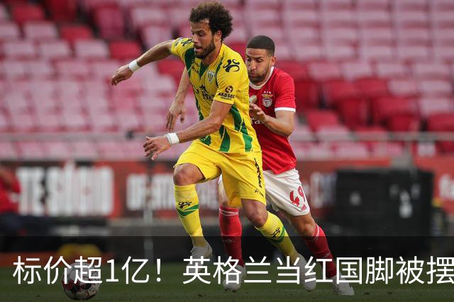 标价超1亿！英格兰当红国脚被摆上货架 三大豪门追他